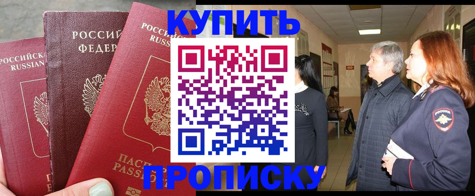 купить прописку в Саранске